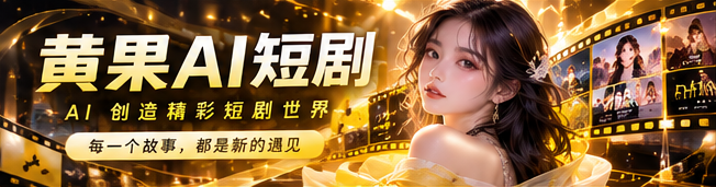 黄果AI短剧首页主视觉