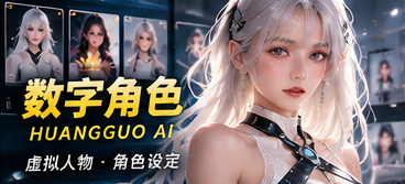 黄果AI数字角色原创人物视觉